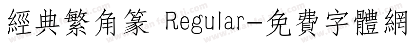 经典繁角篆 Regular字体转换